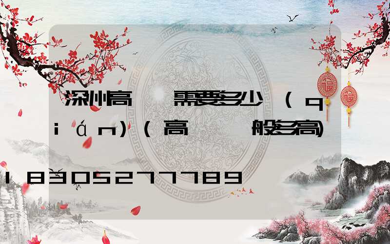 深州高桿燈需要多少錢(qián)(高桿燈一般多高)