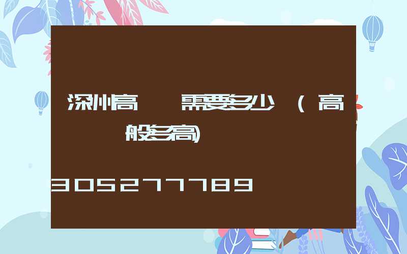 深州高桿燈需要多少錢(高桿燈一般多高)