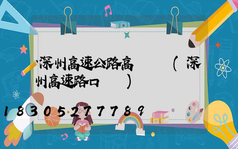 深州高速公路高桿燈廠(深州高速路口電話)
