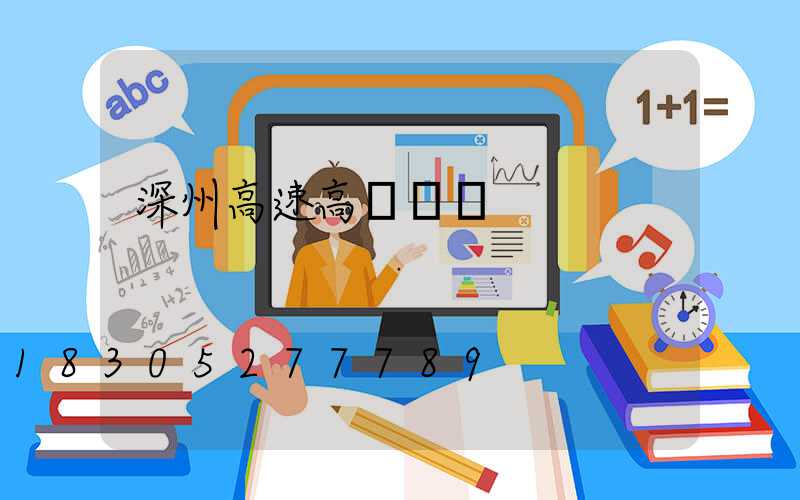 深州高速高桿燈廠