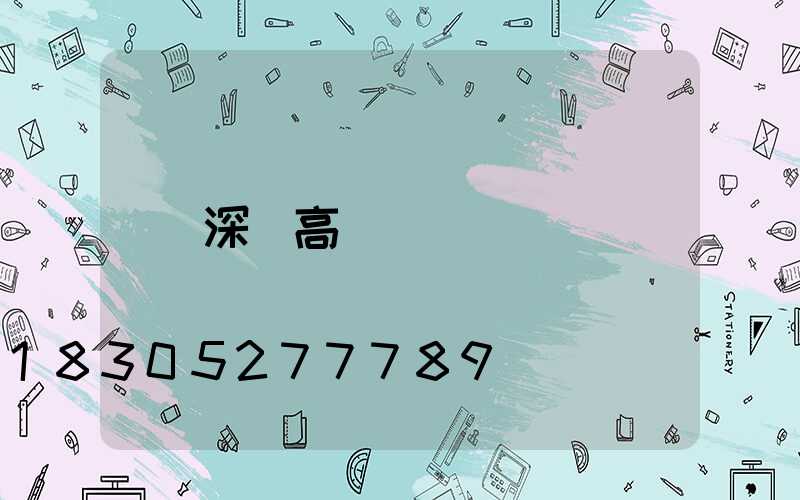 深澤高桿燈