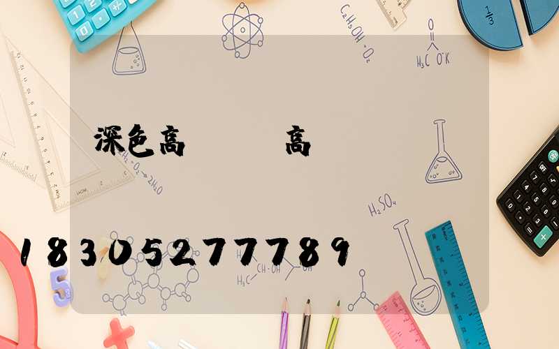 深色高桿燈(高桿燈設(shè)計)