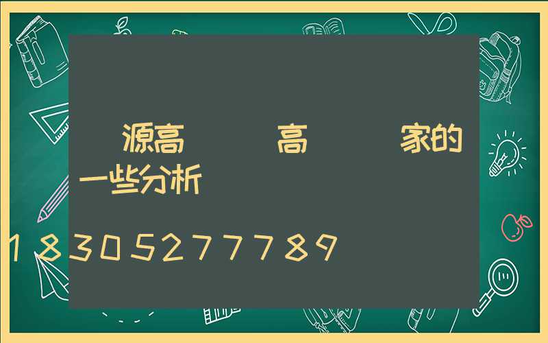 淶源高桿燈(高桿燈廠家的一些分析)