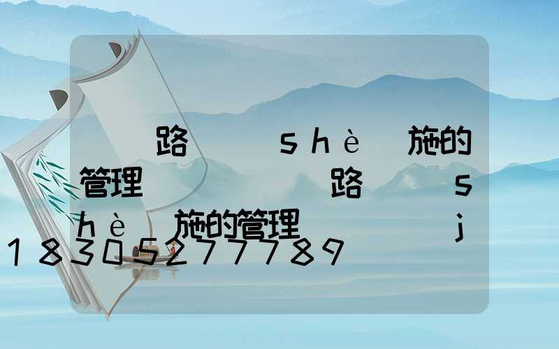 淺談路燈設(shè)施的管理與維護(淺談路燈設(shè)施的管理與維護經(jīng)費)
