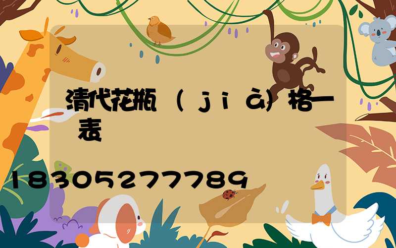 清代花瓶價(jià)格一覽表