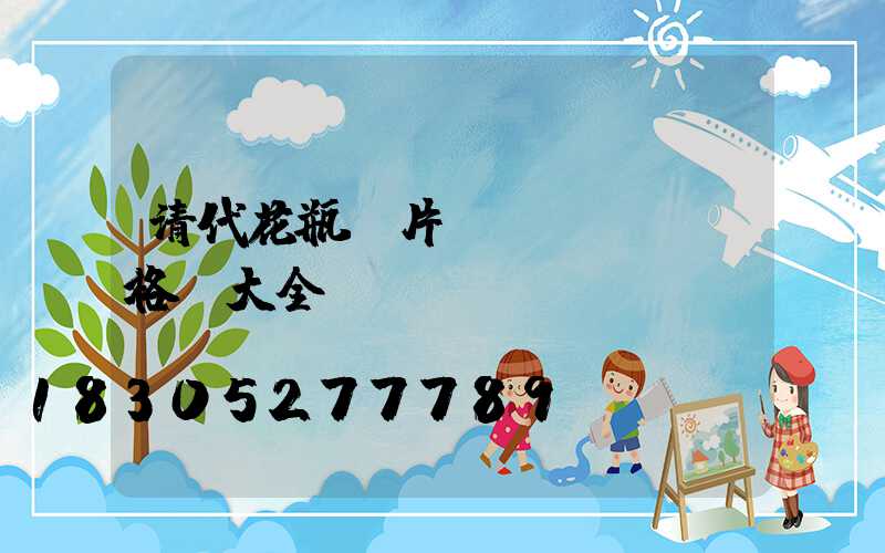 清代花瓶圖片價(jià)格及大全