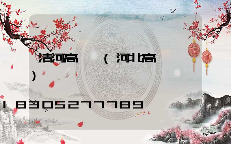 清河高桿燈(河北高桿燈廠)