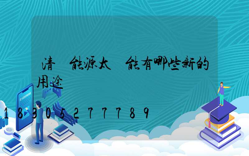 清潔能源太陽能有哪些新的用途