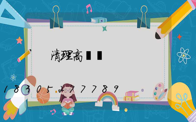清理高桿燈
