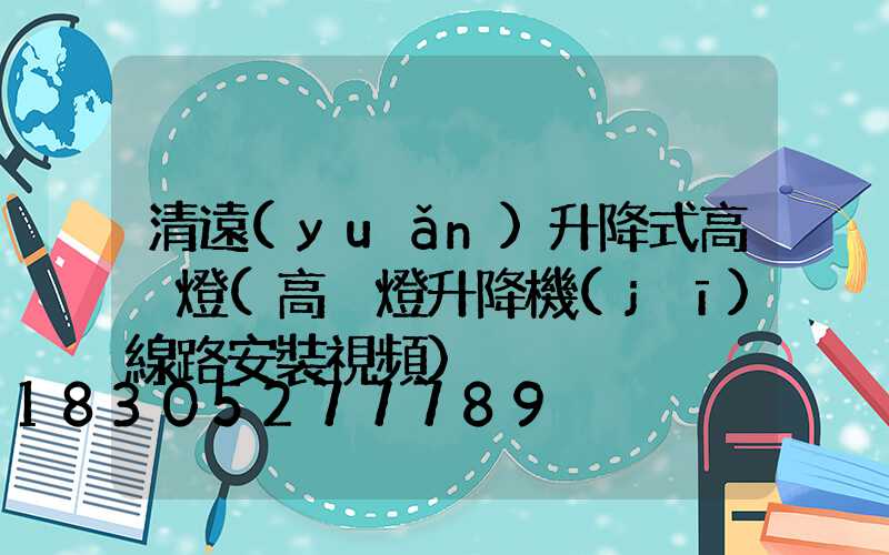清遠(yuǎn)升降式高桿燈(高桿燈升降機(jī)線路安裝視頻)