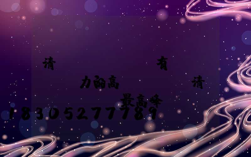 清遠(yuǎn)有實(shí)力的高桿燈(廣東清遠(yuǎn)最高峰)