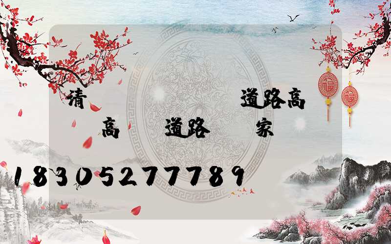 清遠(yuǎn)道路高桿燈(高桿燈道路燈廠家)
