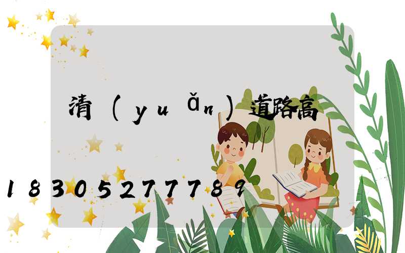 清遠(yuǎn)道路高桿燈