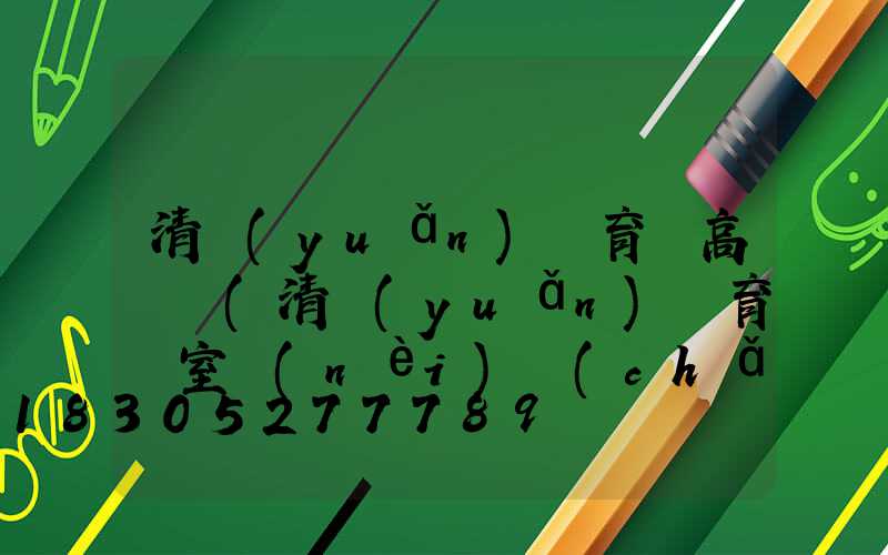 清遠(yuǎn)體育館高桿燈(清遠(yuǎn)體育館室內(nèi)場(chǎng)價(jià)格)