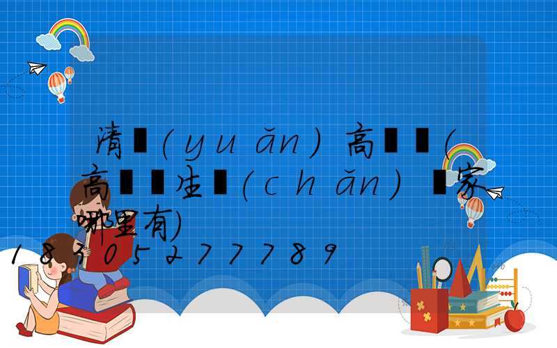 清遠(yuǎn)高桿燈(高桿燈生產(chǎn)廠家哪里有)