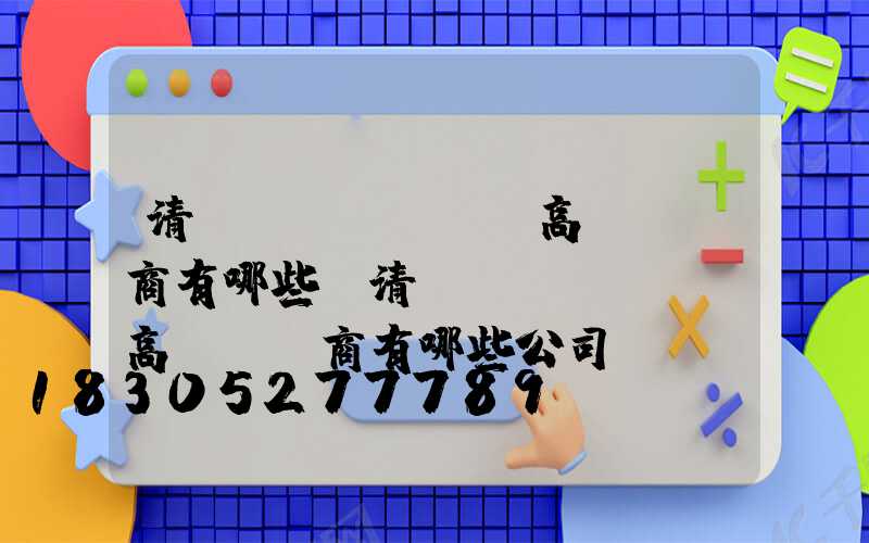 清遠(yuǎn)高桿燈廠商有哪些(清遠(yuǎn)高桿燈廠商有哪些公司)