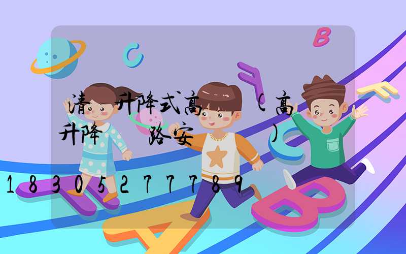 清遠升降式高桿燈(高桿燈升降機線路安裝視頻)