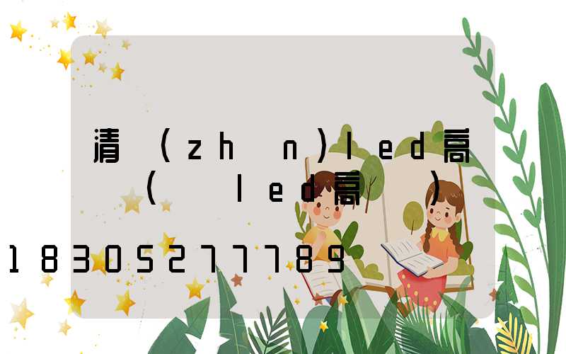 清鎮(zhèn)led高桿燈(煙臺led高桿燈)