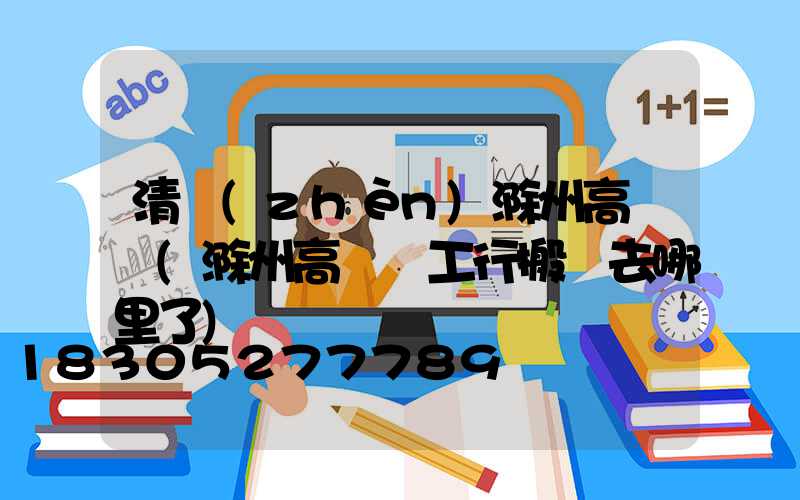 清鎮(zhèn)滁州高桿燈(滁州高桿燈工行搬遷去哪里了)