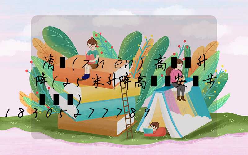 清鎮(zhèn)高桿燈升降(25米升降高桿燈安裝步驟視頻)