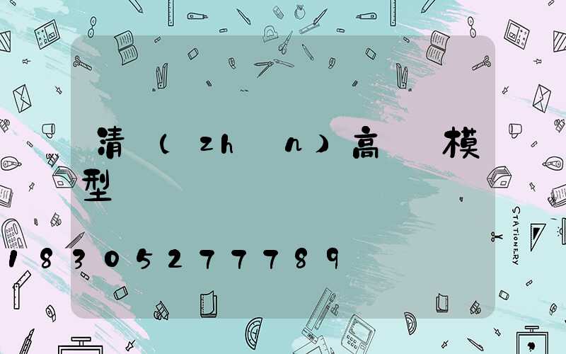 清鎮(zhèn)高桿燈模型