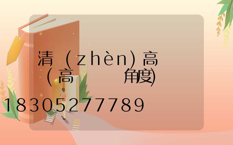 清鎮(zhèn)高桿燈燈頭(高桿燈燈頭角度)