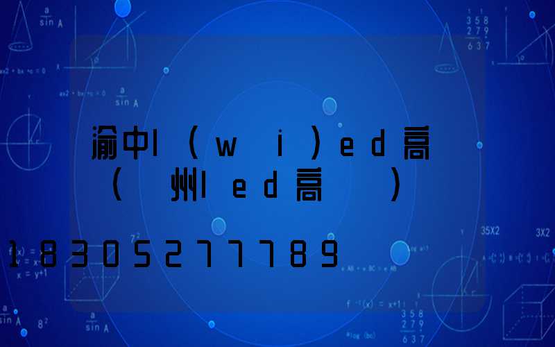 渝中l(wèi)ed高桿燈(溫州led高桿燈)