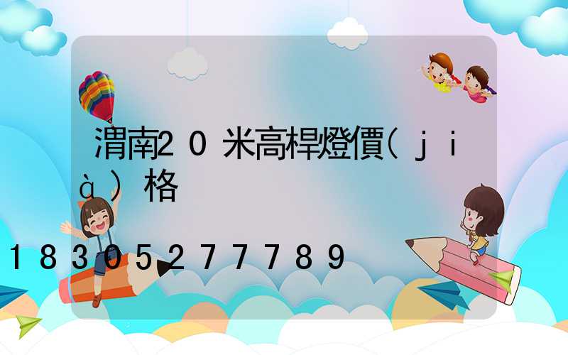 渭南20米高桿燈價(jià)格