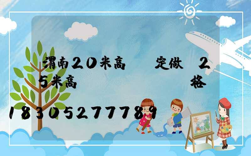 渭南20米高桿燈定做(25米高桿燈價(jià)格)