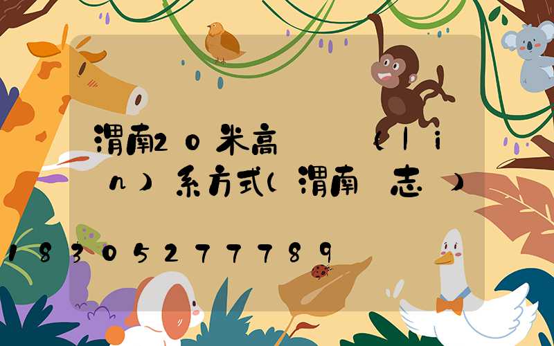 渭南20米高桿燈聯(lián)系方式(渭南標志桿)