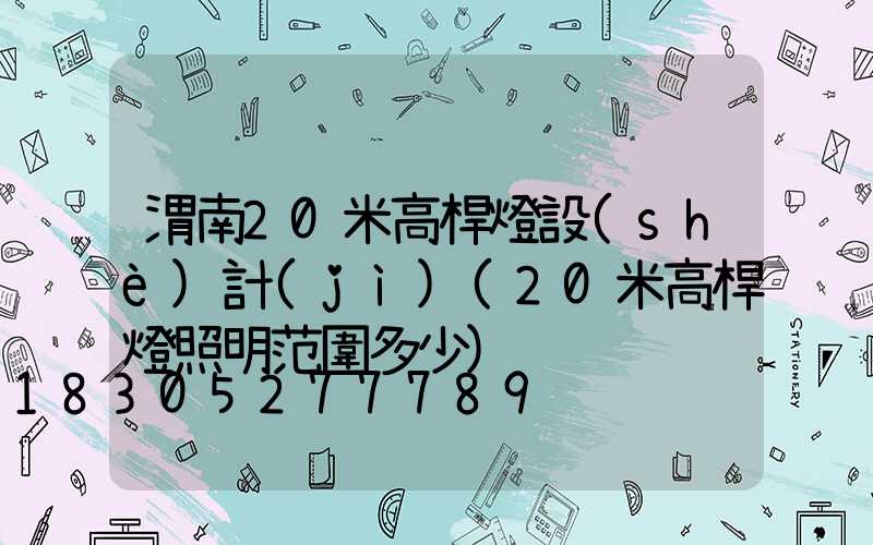 渭南20米高桿燈設(shè)計(jì)(20米高桿燈照明范圍多少)