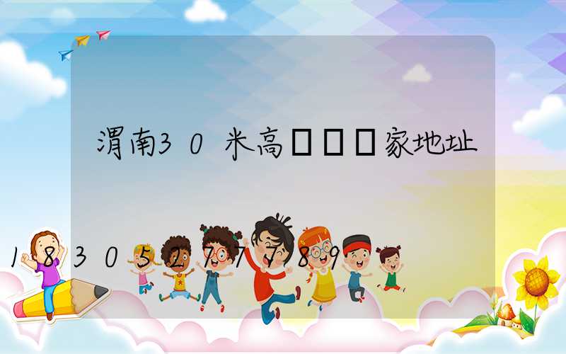 渭南30米高桿燈廠家地址