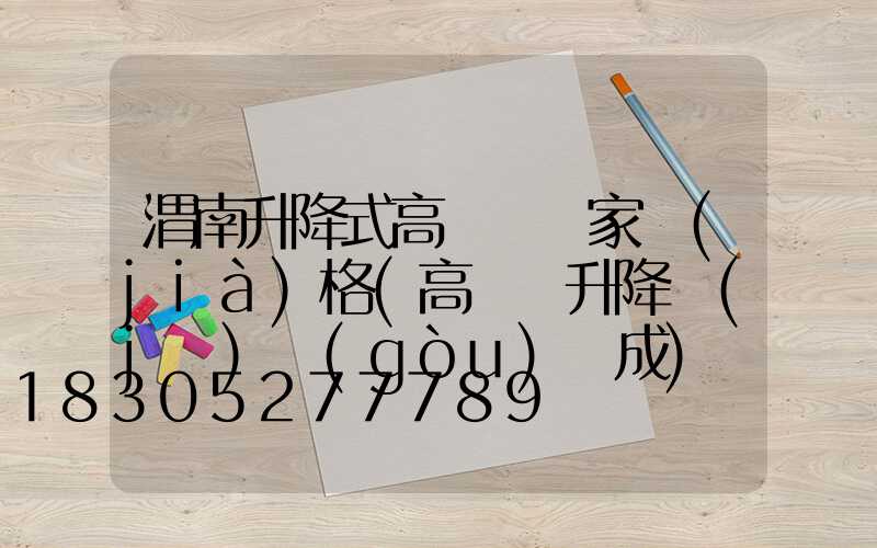渭南升降式高桿燈廠家價(jià)格(高桿燈升降機(jī)構(gòu)組成)