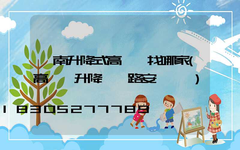 渭南升降式高桿燈找哪家(高桿燈升降機線路安裝視頻)