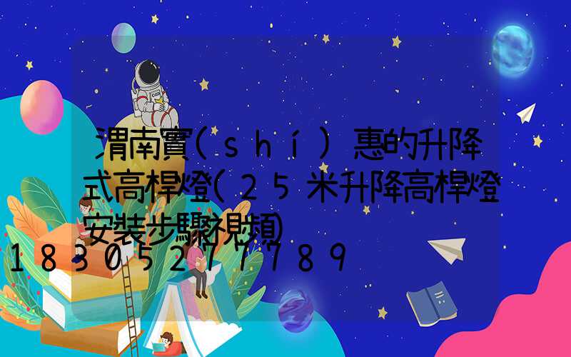 渭南實(shí)惠的升降式高桿燈(25米升降高桿燈安裝步驟視頻)