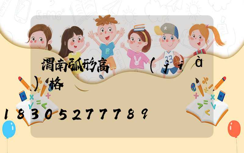 渭南弧形高桿燈價(jià)格