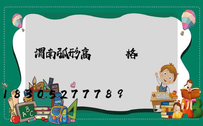 渭南弧形高桿燈價格