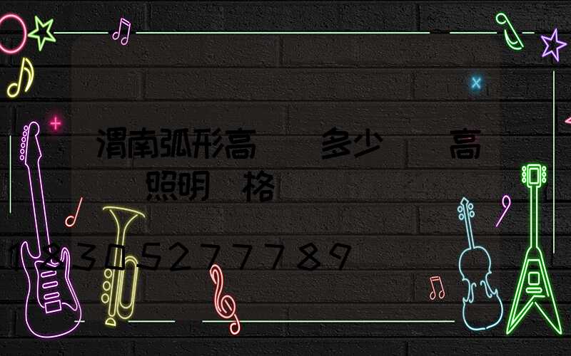 渭南弧形高桿燈多少錢(高桿燈照明價格)