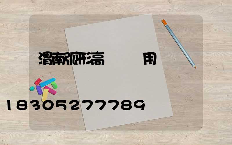 渭南弧形高桿燈費用