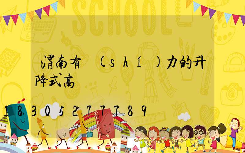 渭南有實(shí)力的升降式高桿燈