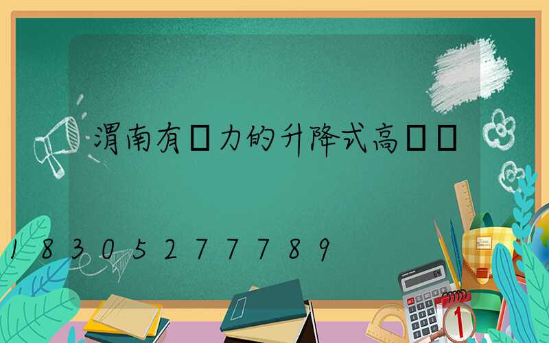渭南有實力的升降式高桿燈