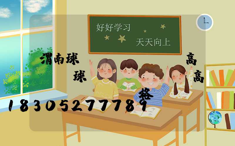 渭南球場(chǎng)高桿燈(球場(chǎng)高桿燈價(jià)格)