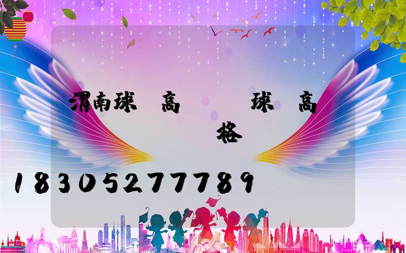 渭南球場高桿燈(球場高桿燈價(jià)格)