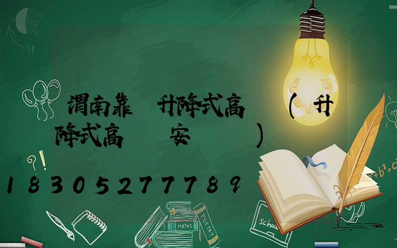 渭南靠譜升降式高桿燈(升降式高桿燈安裝視頻)