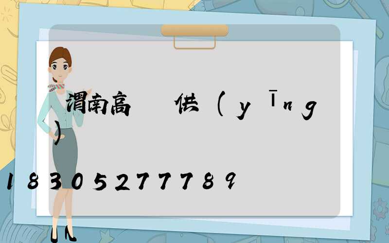 渭南高桿燈供應(yīng)