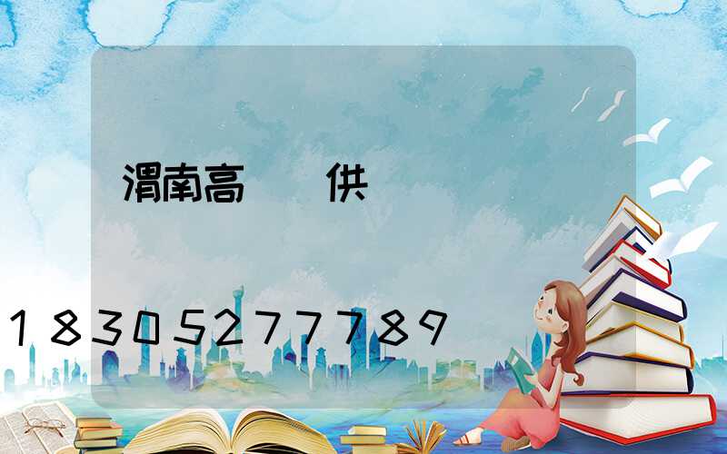 渭南高桿燈供應