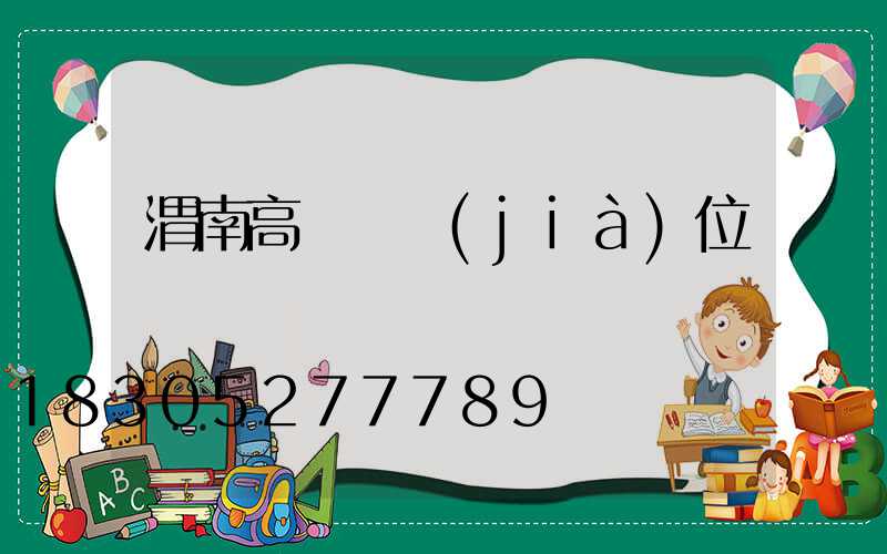 渭南高桿燈價(jià)位