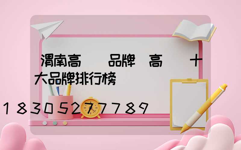 渭南高桿燈品牌(高桿燈十大品牌排行榜)
