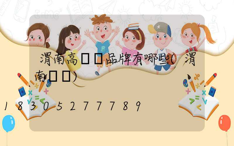 渭南高桿燈品牌有哪些(渭南標桿)