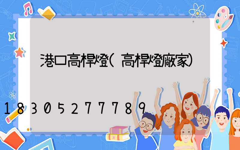 港口高桿燈(高桿燈廠家)